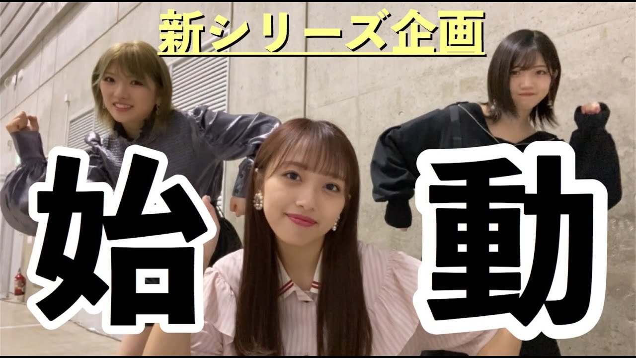 【動画】ゆうなぁもぎおん「AKB48メンバーに聞いた！握手会で衝撃的だった出来事は？」【突撃インタビュー】