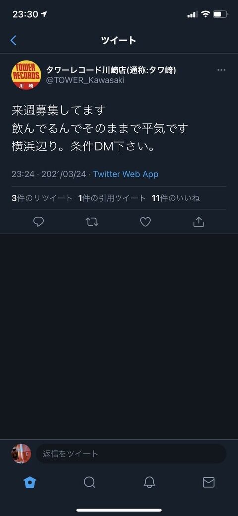 タワレコ川崎さん、パパ活募集を誤爆ツイートしてしまう