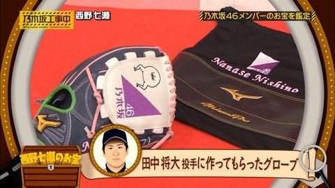 乃木坂46メンバー達が田中将大投手に接待 番組中で暴露される