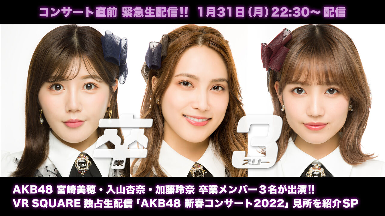1/31(月)22:30〜「VR SQUARE独占生配信AKB48新春コンサート見所紹介SP」