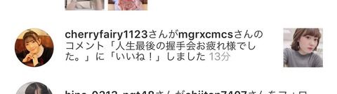 西潟さんへの「人生最後の握手会お疲れ様」というアンチコメントにいいね!した菅原さんって結構性格悪いよね笑