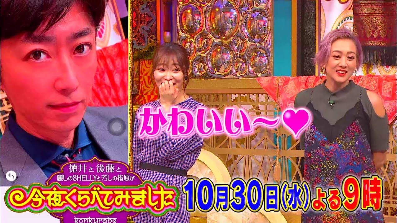 指原莉乃が出演！トリオ THE ポチポチクイーン決定戦！　日テレ「今夜くらべてみました」【10/30 21:00～】