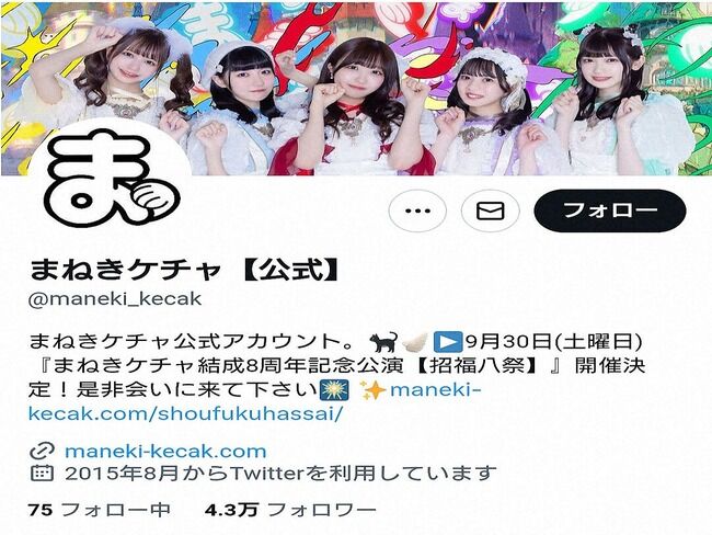 人気アイドルグループ「まねきケチャ」の朝比奈さくら さんが「双方の信頼関係が保てない」状況のため契約解除されてしまう！！