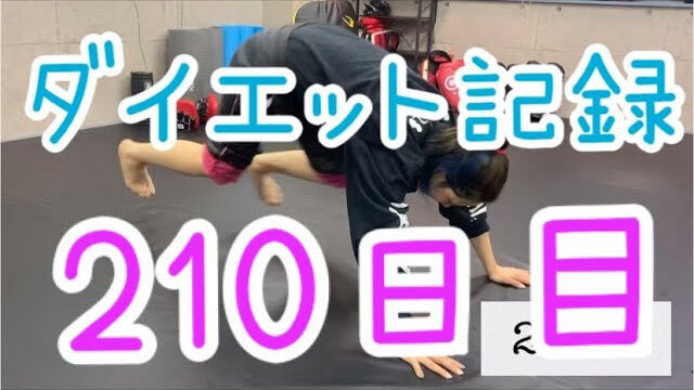【動画】AKB48 大家志津香「ダイエットの波に乗るとゾーン入る瞬間あるよね」【210日目】
