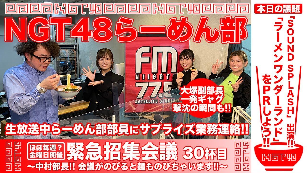 【動画】NGT48らーめん部「緊急招集会議〜中村部長！！ 会議がのびると麺ものびちゃいます！！〜」30杯目