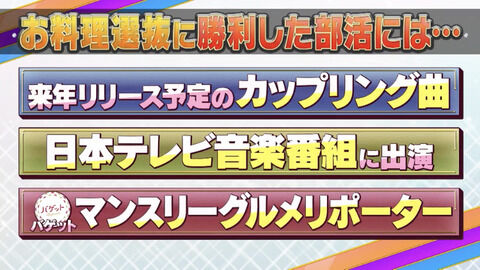 【AKB48】お料理選抜、勝った部には日テレ情報番組のグルメリポーターの権利