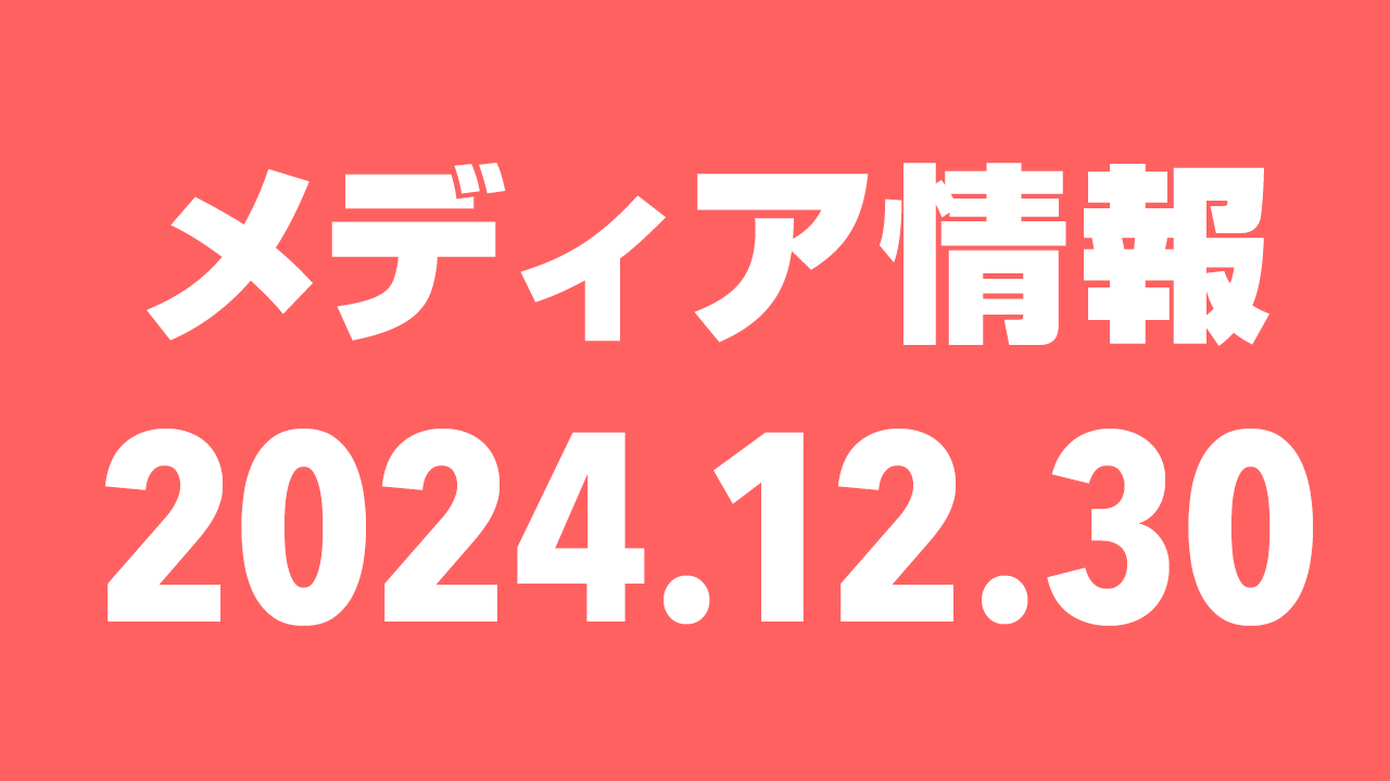 2024年12月30日（月）のメディア情報