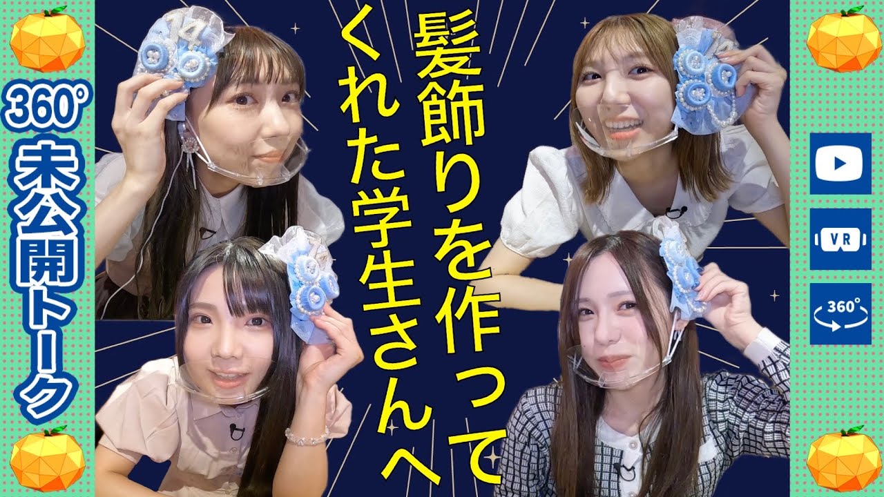 【動画】髪飾りを作ってくれた学生さんへ【SKE48の未完全TV #19 360°未公開トーク】
