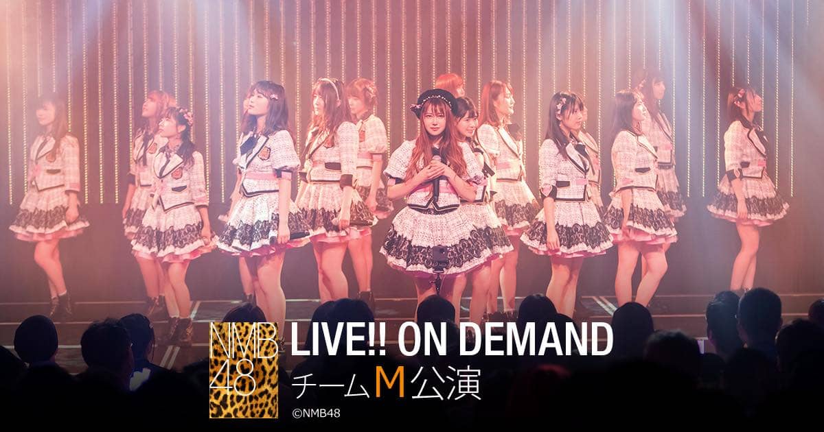 「NMB48 LIVE!! ON DEMAND 公演実況」出口結菜が18時半からSHOWROOM配信!