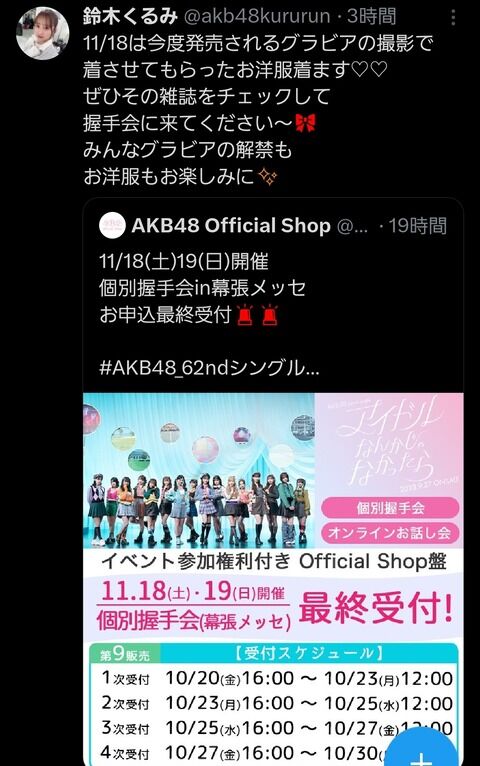 【速報】鈴木くるみちゃん「11/18の握手会はグラビア撮影の時の格好します」