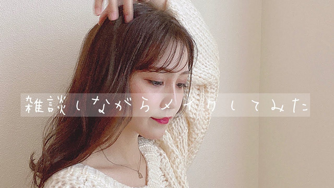 【動画】小嶋真子『スッピンからゆる〜く雑談しながらのメイクとヘアセット』【お出掛け前ルーティーン】
