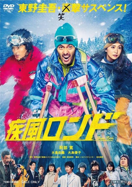 疾風ロンド [DVD][Blu-ray]