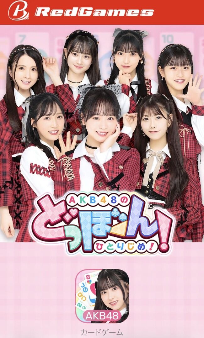 【注意喚起】3月31日より、古いスマホやタブレットだと『AKB48のどっぼーん！ひとりじめ！』 ができなくなります！！！