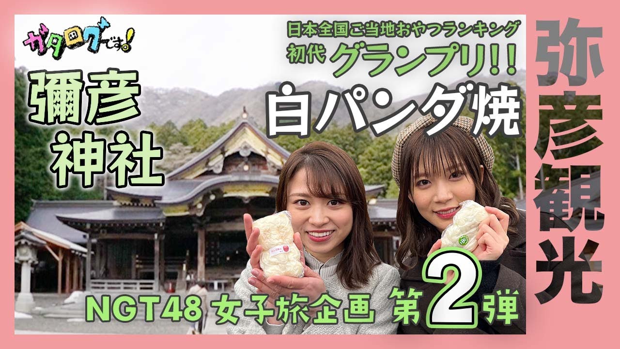 NGT48 奈良未遥が「潟ちゅーぶ」に出演！岩室温泉 高島屋へ！【2022.2.12 11:20〜 新潟総合テレビ】