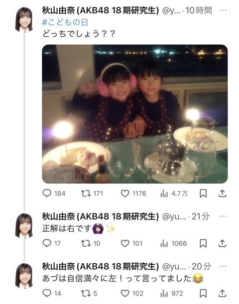 秋山由奈ちゃん、妹の写真を初公開する‼