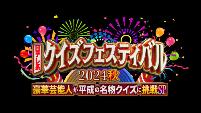 入山杏奈出演「日テレ系クイズフェスティバル2024秋」豪華芸能人が平成の名物クイズに挑戦SP【2024.10.2 19:00〜 日本テレビ】