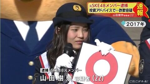 【元SKE48】山田樹奈容疑者を詐欺容疑で起訴 名古屋地検