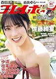 週プレで佐藤綺星ちゃんのびっくりするお知らせがあります