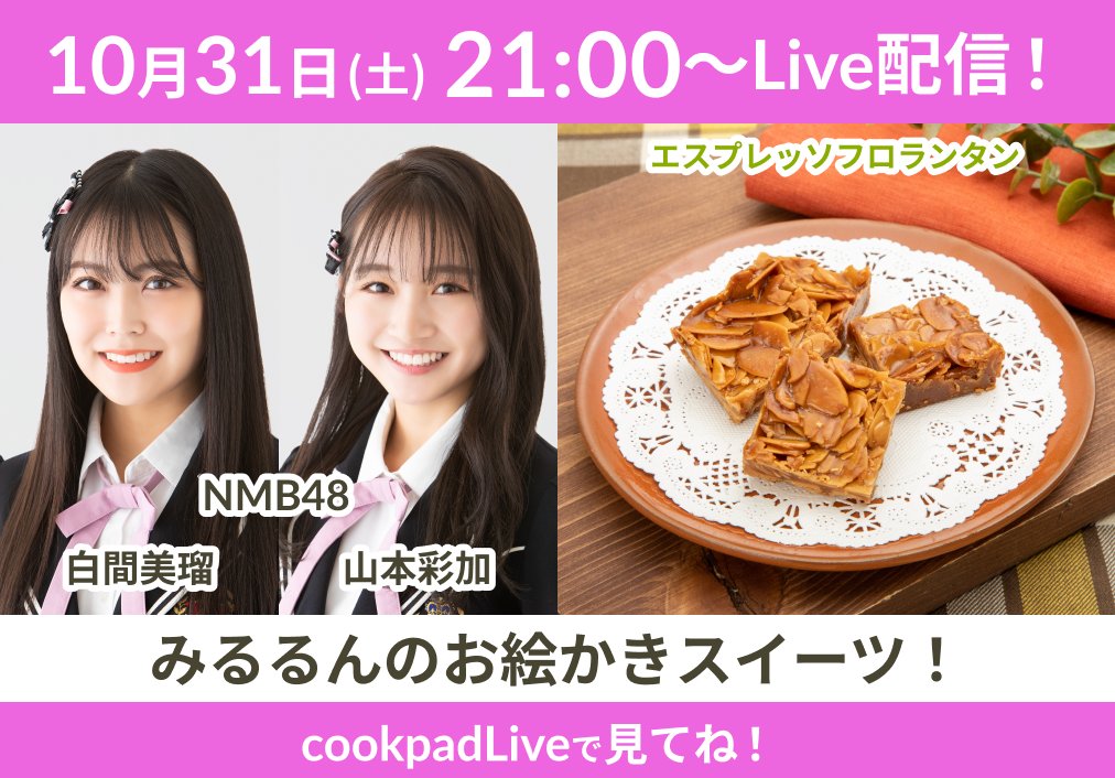 NMB48 白間美瑠＆山本彩加「みるるんのお絵かきスイーツ！ 」#2：みるるん手作りフロランタン　21時からcookpadLive配信！
