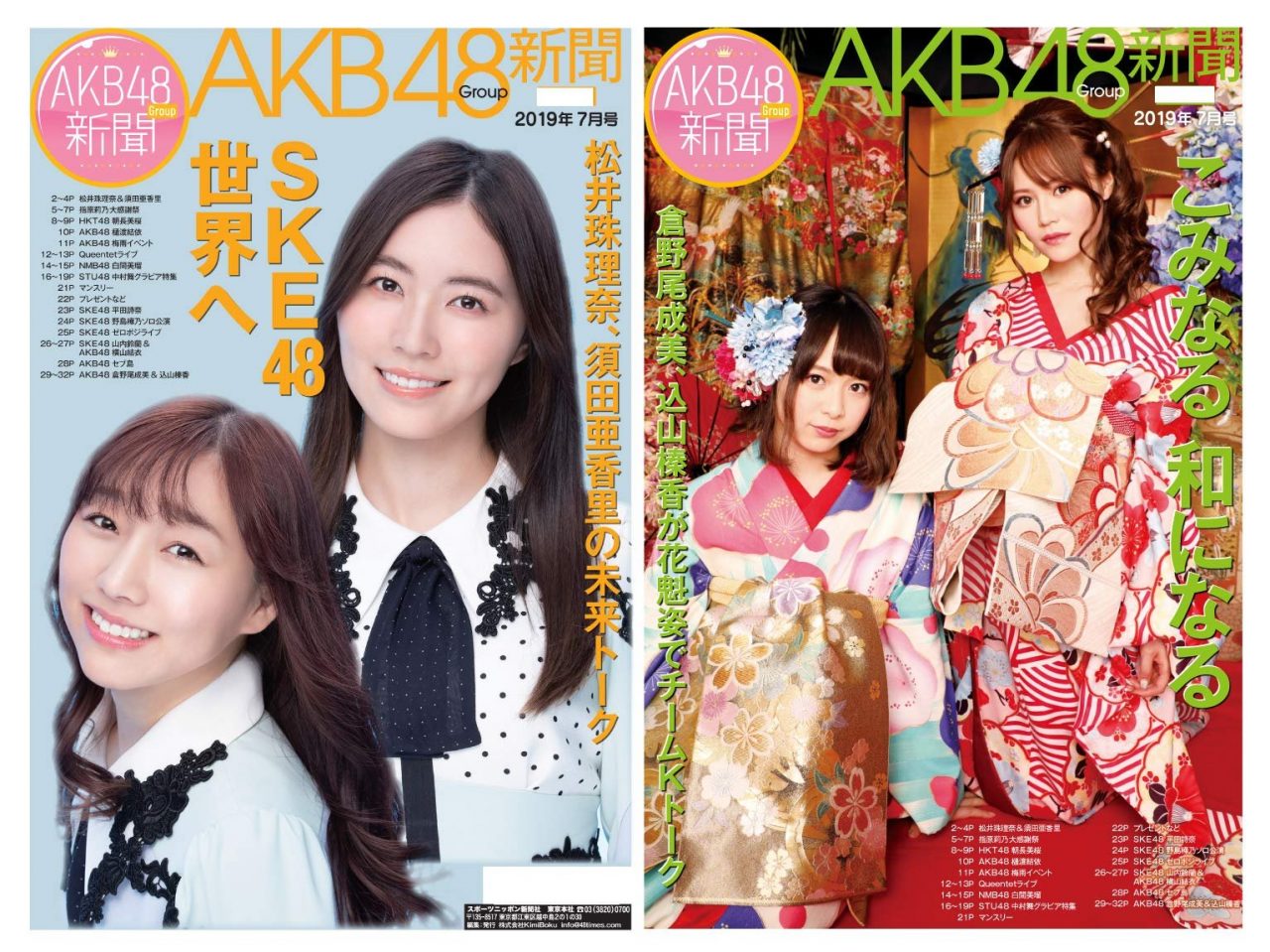【予約開始】SKE48 松井珠理奈×須田亜香里、AKB48 込山榛香×倉野尾成美、W表紙！ 「AKB48Group新聞 2019年7月号」6/28発売！