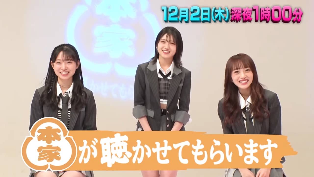 AKB48 向井地美音＆村山彩希＆山内瑞葵が「本家が聴かせてもらいます」にゲスト出演！【2021.12.2 25:00〜 テレビ東京】