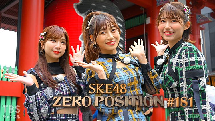 「SKE48 ZERO POSITION」#181:初センター・初選抜おめでとう企画(第1回)【2022.11.19 23:00〜 TBSチャンネル】
