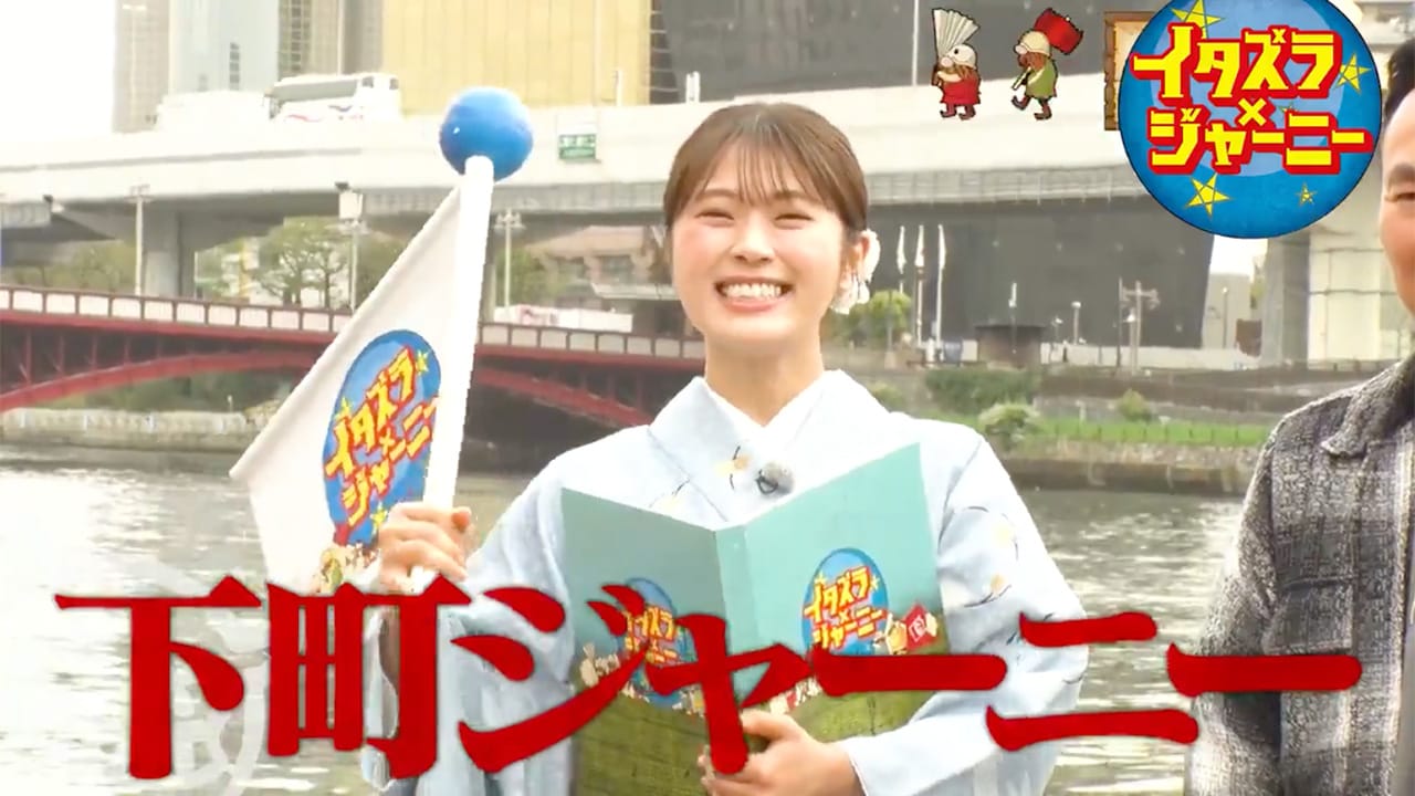渋谷凪咲出演「イタズラジャーニー」新シーズンスタート!下町ジャーニー!【2024.6.29 18:30〜 フジテレビ】