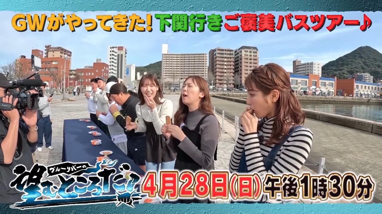 坂口理子・田中菜津美が「ブルーリバーの望むところだ！」に出演！ブルーリバーと行くご褒美バスツアー【2024.4.28 13:30〜 TVQ九州放送】