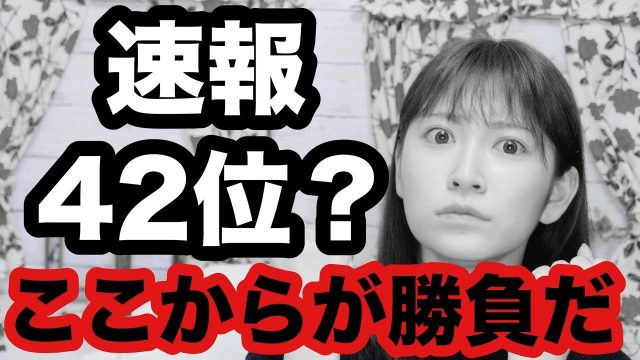 【動画】NMB48吉田朱里 ＊ 総選挙速報順位が42位でした。。