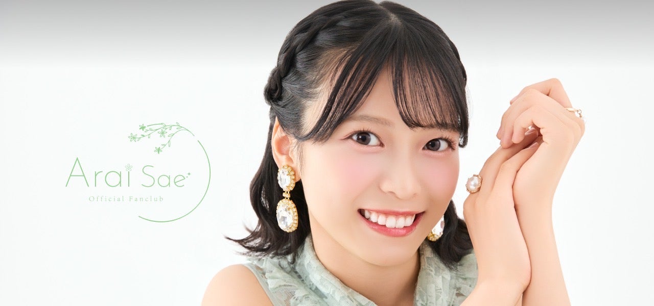 【新井彩永】ソロファンクラブ開設のお知らせ