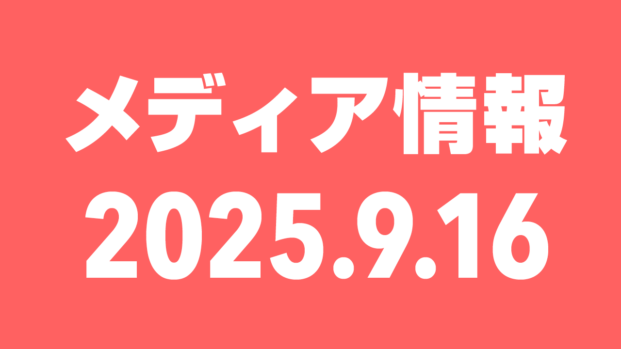 2025年9月16日（火）のメディア情報