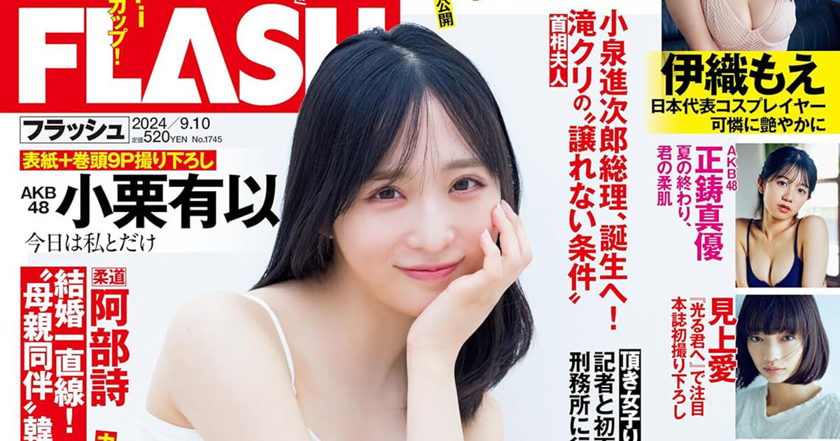 AKB48 小栗有以、表紙＆巻頭グラビア！正鋳真優も登場！「週刊FLASH」本日8/27発売！