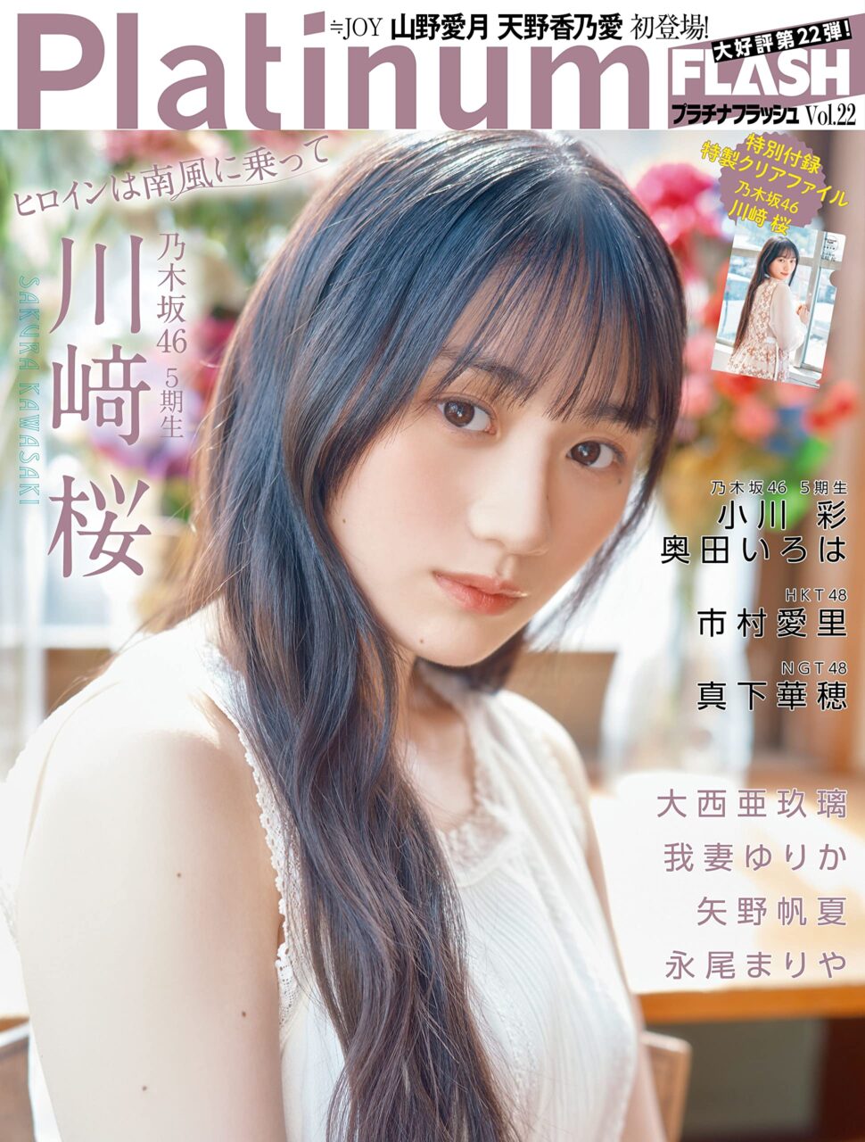 HKT48 市村愛里、NGT48 真下華穂、矢野帆夏、永尾まりや、グラビア掲載！「Platinum FLASH vol.22」4/27発売！