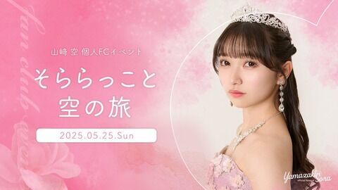 山﨑空ファンクラブイベント「そららっこと空の旅」