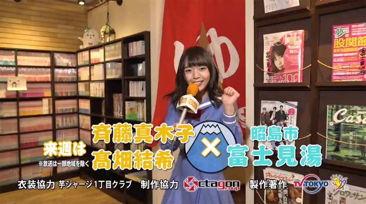 「SKE48がひとっ風呂浴びさせて頂きます！」出演： 斉藤真木子・髙畑結希 ＜昭島市 富士見湯＞ [12/3 25:30～]