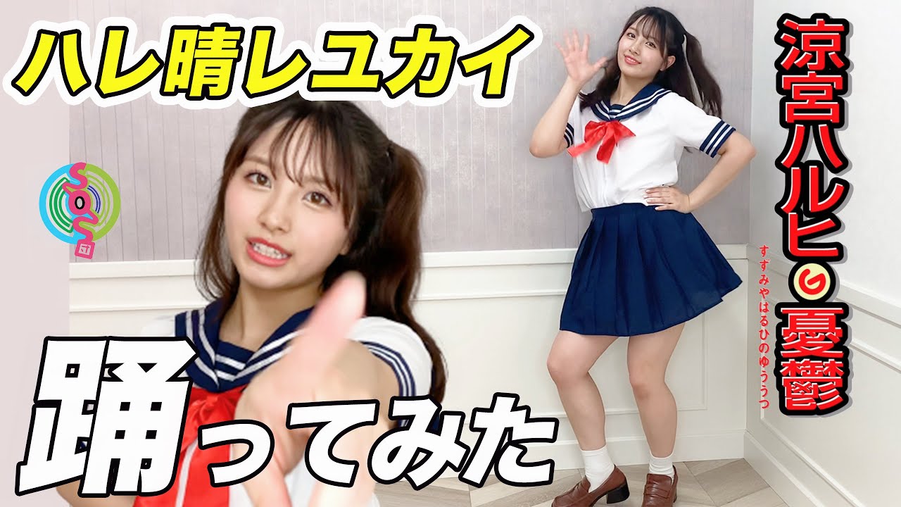 【動画】大和田南那「セーラー服でハレ晴レユカイを全力で踊ってみた」