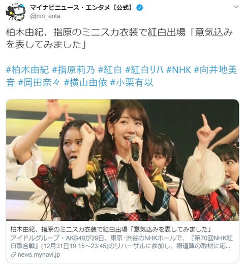 【AKB48】柏木由紀さん、紅白「恋チュン」リハで指原の衣装を勝手に借りる「意気込みを表してみました」