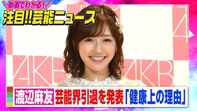 【元AKB48】渡辺麻友のヲタが尾木プロ経由でファンレター送ろうとしてるけど、今のまゆゆには逆効果かな?