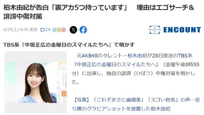 柏木由紀が告白「裏アカウント5つ持っています」「誹謗中傷は裏垢を使って通報してアカウント削除させていた」【元AKB48ゆきりん】