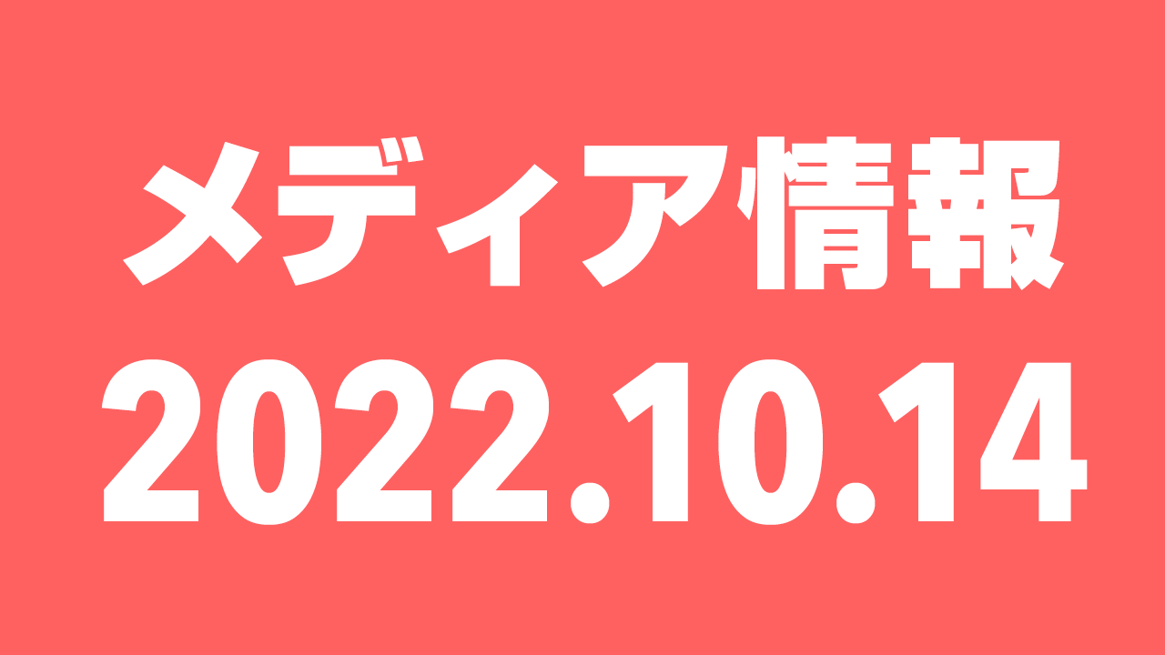 2022年10月14日（金）のメディア情報