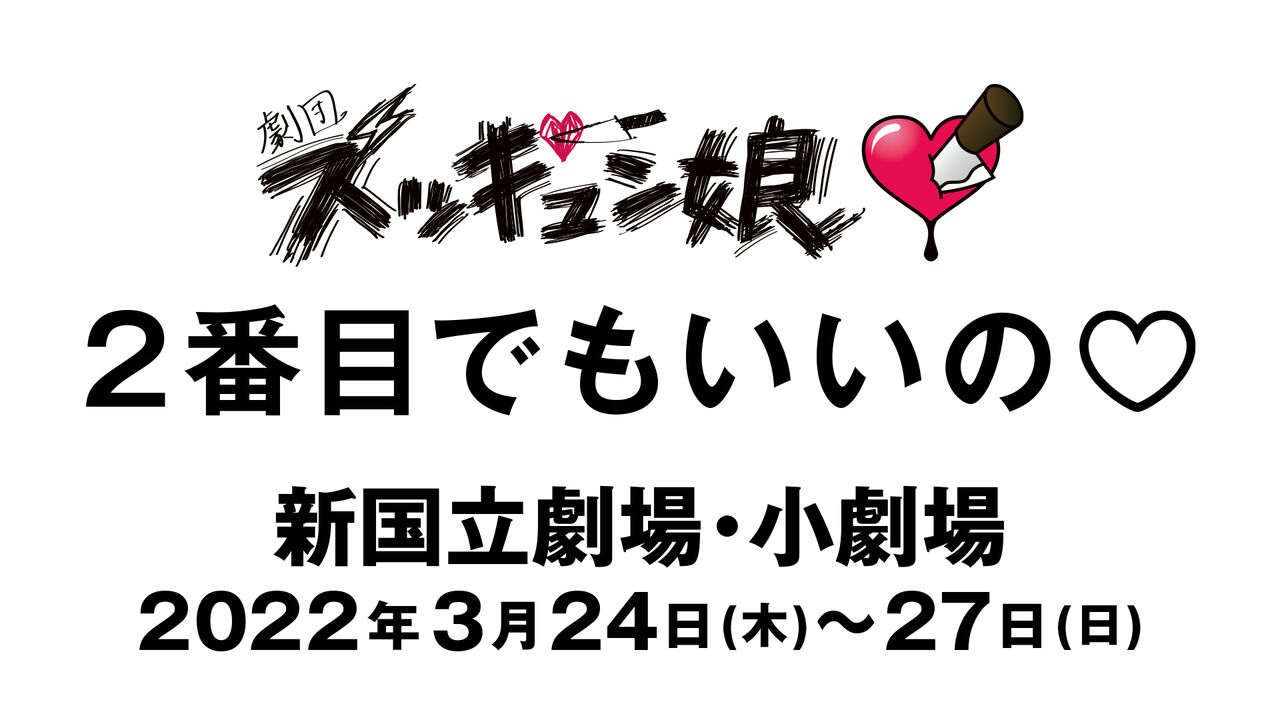 舞台『２番目でもいいの♡』出演 チケット FC会員・姉妹グループ会員先行発売のご案内
