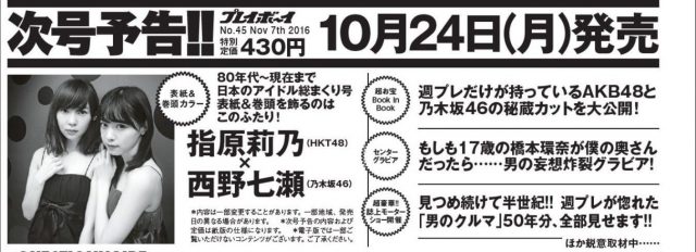 「週刊プレイボーイ 2016年 No.45」表紙：指原莉乃（HKT48）・西野七瀬（乃木坂46） [10/24発売]