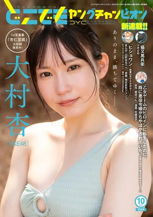 SKE48 大村杏、表紙＆グラビア掲載！「どこでもヤングチャンピオン 2025年 10月号」9/23発売！