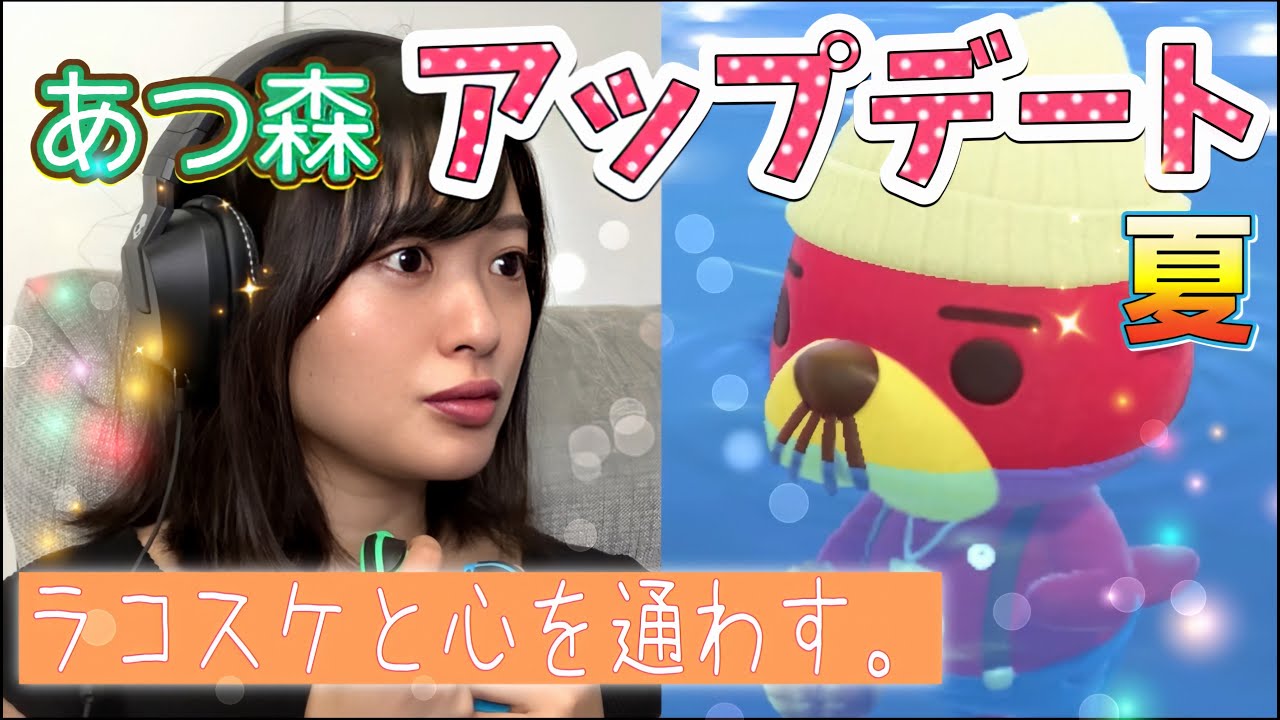 【動画】北原里英「アップデート初日に島初公開！ラコスケと心を通わす」【あつ森】