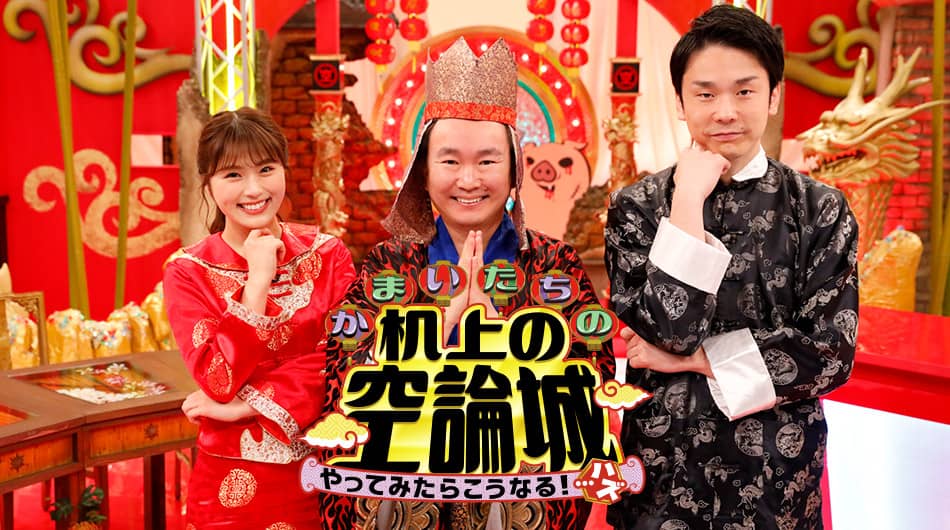 NMB48 渋谷凪咲出演「かまいたちの机上の空論城」競馬に新必勝法!?3人の予想家vs馬芸人【関西テレビ】