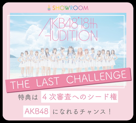 【速報】AKB48 第18期生SHOWROOMオーディション開催決定ｷﾀ━━━━(ﾟ∀ﾟ)━━━━!!