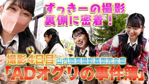 【AKB48】16期のエースで人気もあるのにずっきーだけ外仕事無さすぎじゃないか？