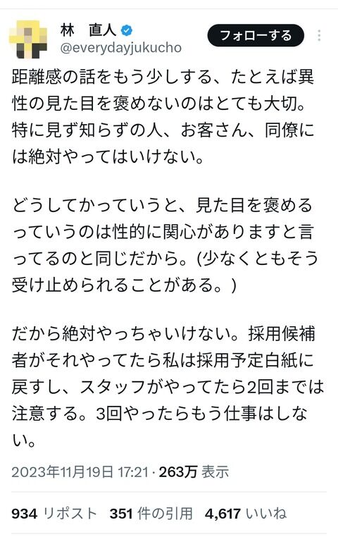 経営者「異性の見た目を褒めてはいけない。なぜかというとそれはあなたに性的に関心がありますと言っているのと同じだから」