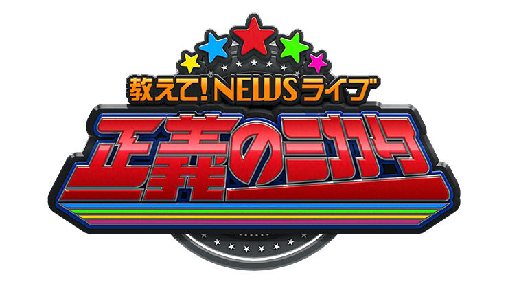 AKB48 柏木由紀が「教えて！ニュースライブ 正義のミカタ」に出演！特別編！どっちのミカタ？両極の専門家バトル【2021.9.4 9:30〜 ABCテレビ】