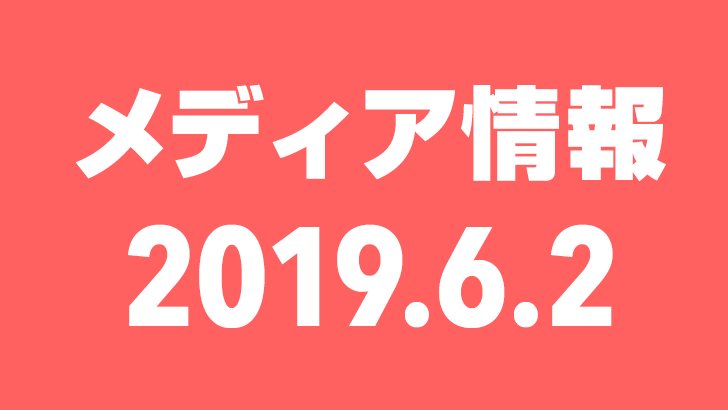 2019年6月2日（日）のメディア情報